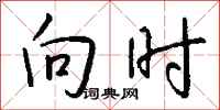 钱沛云向时行书怎么写