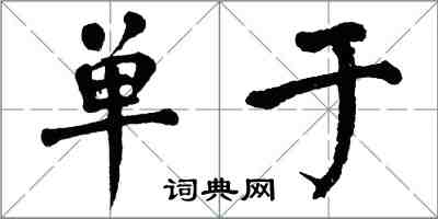 翁闿运单于楷书怎么写