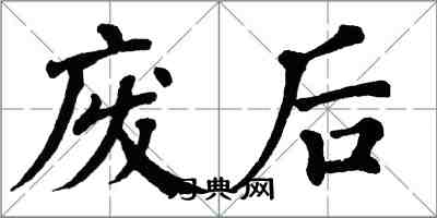 翁闿运废后楷书怎么写