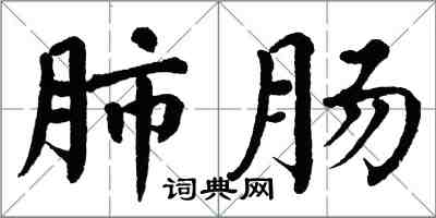 翁闿运肺肠楷书怎么写