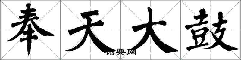 翁闿运奉天大鼓楷书怎么写