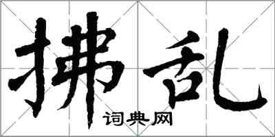 翁闿运拂乱楷书怎么写