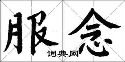 翁闿运服念楷书怎么写
