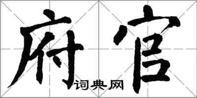 翁闿运府官楷书怎么写