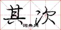 庞中华其次行书怎么写