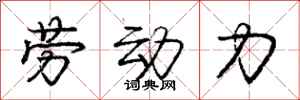 庞中华劳动力行书怎么写