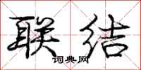 庞中华联结行书怎么写