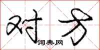 庞中华对方行书怎么写