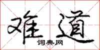 庞中华难道行书怎么写