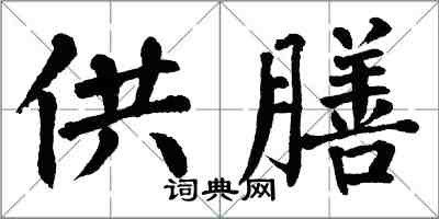 翁闿运供膳楷书怎么写