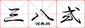 庞中华三八式行书怎么写