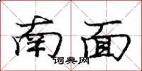 庞中华南面行书怎么写