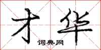 庞中华才华行书怎么写