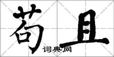 翁闿运苟且楷书怎么写