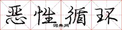 庞中华恶性循环行书怎么写