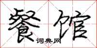 庞中华餐馆行书怎么写