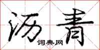 庞中华沥青行书怎么写