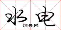 庞中华水电行书怎么写