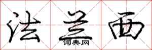 庞中华法兰西行书怎么写
