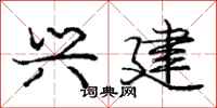 庞中华兴建行书怎么写