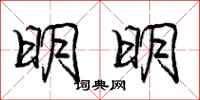 庞中华明明行书怎么写
