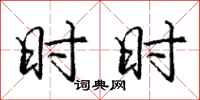 庞中华时时行书怎么写