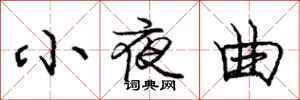 庞中华小夜曲行书怎么写