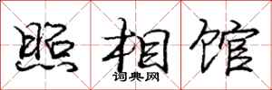 庞中华照相馆行书怎么写