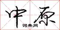 庞中华中原行书怎么写