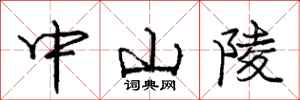庞中华中山陵行书怎么写
