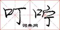 庞中华叮咛行书怎么写