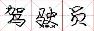 庞中华驾驶员行书怎么写