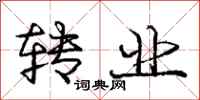 庞中华转业行书怎么写