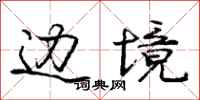 庞中华边境行书怎么写