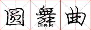 庞中华圆舞曲行书怎么写