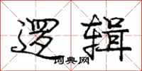 庞中华逻辑行书怎么写