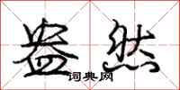 庞中华盎然行书怎么写