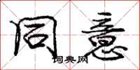 庞中华同意行书怎么写