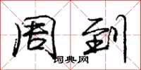 庞中华周到行书怎么写