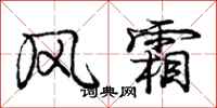 庞中华风霜行书怎么写