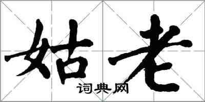 翁闿运姑老楷书怎么写