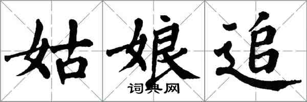 翁闿运姑娘追楷书怎么写