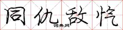 庞中华同仇敌忾行书怎么写