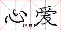 庞中华心爱行书怎么写