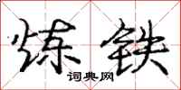 庞中华炼铁行书怎么写