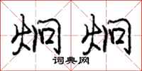 庞中华炯炯行书怎么写