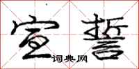 庞中华宣誓行书怎么写