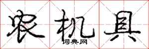 庞中华农机具行书怎么写