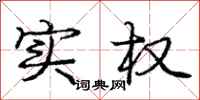 庞中华实权行书怎么写