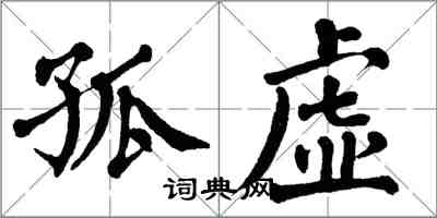 翁闿运孤虚楷书怎么写